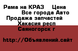 Рама на КРАЗ  › Цена ­ 400 000 - Все города Авто » Продажа запчастей   . Хакасия респ.,Саяногорск г.